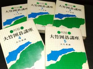 【囲碁】大竹英雄「明解 大竹囲碁講座」全5巻セット 初版 昭和52年　日本棋院刊 定石/布石/攻防/手筋/ヨセ/希少書籍/絶版/貴重資料