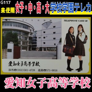 G117■未使用 テレホンカード 【 愛知女子高等学校 】◆中学校 高校 大学 学園 女子高校生 制服 シリーズ出品中！美少女 美女 テレカ