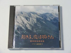 Kml_ZCD1881／起きよ、夜は明けぬ　讃美歌独唱選集　ソプラノ：鳥塚啓子 （国内盤）