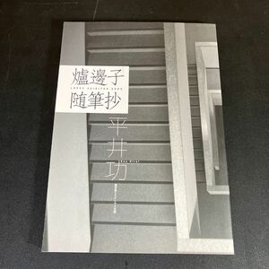 23-11-28「爐邊子随筆抄（ろぺす ずいひつしょう）」平井功　監修：井村君江・長山靖生・扉野良人　盛林堂ミステリアス文庫　書肆盛林堂