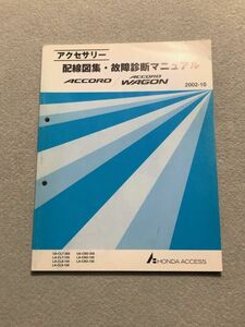 ★★★アコード/アコードワゴン/アコードユーロR　CL7/CL8/CL9/CM2/CM3　アクセサリー　配線図集・故障診断マニュアル　02.10★★★