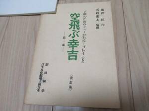 劇団四季「空飛ぶ幸吉」台本 1969年上演作品