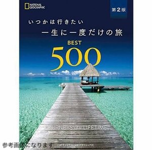 e) いつかは行きたい 一生に一度だけの旅 BEST500 第2版 ナショナルジオグラフィック 旅行 ガイド 書籍 ※新品 ゆうパケット300円