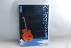 ☆廃盤 DVD ジャンゴ・ラインハルトの奏法 ジプシー・スィング・ギター 有田純弘