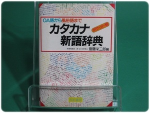 カタカナ新語辞典 OA語から風俗語まで 斎藤栄三郎 有紀書房/aa9259