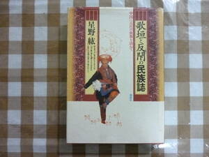 歌垣と反閉の民俗誌　　著・星野紘