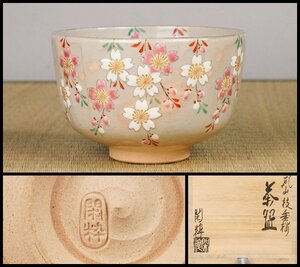 【幸 厳選茶道具展】秀逸作！『南口閑粋』造 杣山焼 乾山 枝垂桜 茶碗 共箱◆当店保証 茶道具