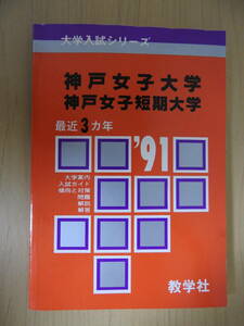 「神戸女子大学・神戸女子短期大学」　赤本　1991年版（1988年度・1989年度・1990年度の過去問）　教学社