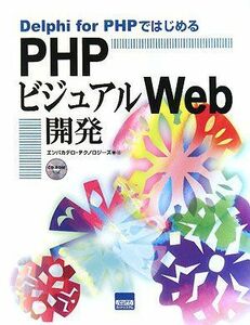 [A11382221]Delphi for PHPではじめるPHPビジュアルWeb開発 [単行本] エンバカデロテクノロジーズ