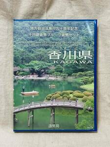 地方自治法施行60周年記念　千円銀貨プルーフ貨幣　記念切手セット　香川県　Bセット　未使用保管品