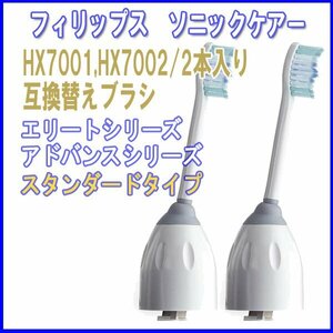 フィリップス ソニッケアー HX7001 HX7002 2本 互換 / ブラシヘッド 電動歯ブラシ用 eシリーズ 替えブラシ PHILIPS エリートシリ