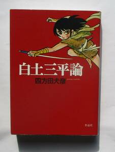 白土三平論　四方田犬彦　　作品社