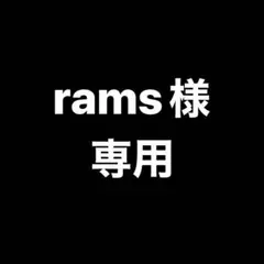 rams様専用ページ