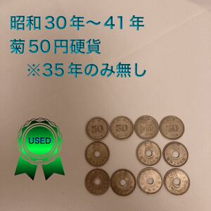 菊50円硬貨　昭和30年〜41年　※35年のみ無し