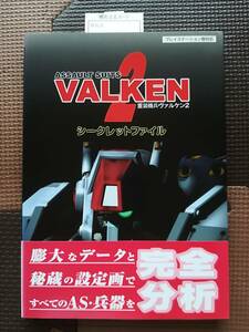 【レアな新品・初版】重装機兵ヴァルケン2　シークレットファイル　　帯(ヤケ）・はがきあり　