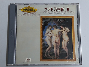 DVD/世界の美術館「プラド美術館Ⅱ」送185～/改訂版