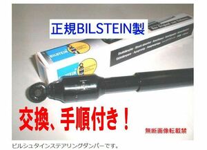 これからの季節に！◆ビルシュタイン強化型 ステアリングダンパー W124 W126 W201 W202 W123 R107 R108 R129 R170 E320 500E E500 AMG他