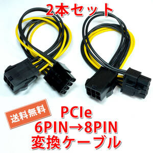 送料無料【2本セット/新品】PCI Express 電源変換ケーブル 6PIN(メス) → 8PIN(オス) 長さ約15.5cm 追跡可能ネコポス/ゆうパケット発送