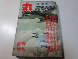 丸　陸・海・空　傑作戦記特集版　臨時増刊　昭和32年　通巻第111号　希少本　潮書房