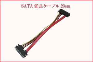 [便利な小物]コンピュータ部品 延長ケーブル 約23cm SATA 22ピン 7+15pin オス-メス 新品　未使用 新品 送料185円 