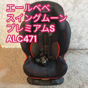 エールベべ　スイングムーン　プレミアムS ALC471　チャイルドシート