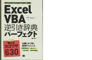 ★Excel VBA 逆引き辞典パーフェクト★　2013/2010/2007/2003対応　（翔泳社）