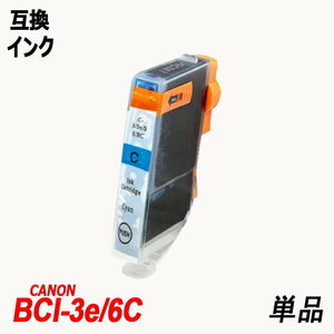 【送料無料】BCI-3e/6C 単品 シアン キャノンプリンター用互換インクタンク ICチップなし ;B-(78);