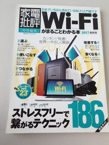 Ｗｉ－Ｆｉがまるごとわかる本 2017 ★家電批評特別編集 １００％ムックシリーズ／晋遊舎★129ページ