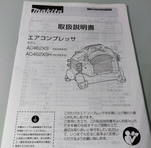 Makita エアコンプレッサ AC462XS AC462XSH 説明書