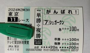 JRA 東京競馬場 青葉賞2024 シュガークン 現地応援馬券　がんばれ馬券