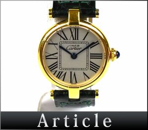 178225□動作確認済 Cartier カルティエ マストヴァンドーム ヴェルメイユ 腕時計 クォーツ 2針 ローマン Sv925 レディース/ D
