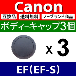 B3● Canon EF 用 ● ボディーキャップ ● 3個セット ● 互換品【検: EF-S キャノン 70D 1D 5D 6D 7D Kiss Mark 2 3 4 脹CE 】