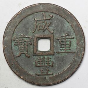 旧家蔵出し 中国古錢 清 咸豐重寶 當五十 銅貨 古美術品 収集家【YY-18544】 77.6g 58.5mm