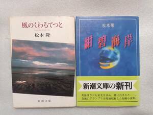 松本隆　風のくわるてっと・紺碧海岸　新潮文庫　2冊セット　