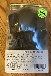 ポッシュ POSH ウインカー ZRタイプ HGウインカー LED 096063-06