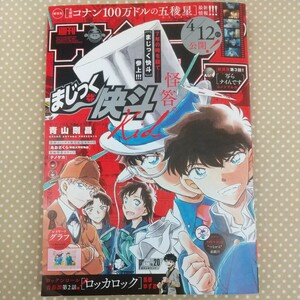 週刊少年サンデー　2024年4月24日20号　