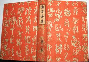 夏目漱石全集　第十三巻　小品　昭和三年発行