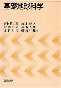 [A01144810]基礎地球科学 祐二郎，西村、 照喜，今岡、 裕司，金折、 盛久，鈴木、 秀雄，高木; 行雄，磯崎