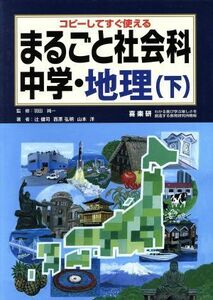 まるごと社会科　中学・地理(下) コピーしてすぐ使える／羽田純一(著者)