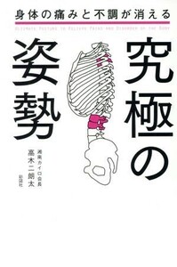 身体の痛みと不調が消える究極の姿勢／高木二朗太(著者)