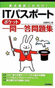 要点確認これだけ！　ＩＴパスポートポケット一問一答問題集／近藤孝之(著者)