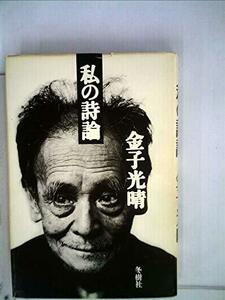 【中古】 私の詩論 (1975年)