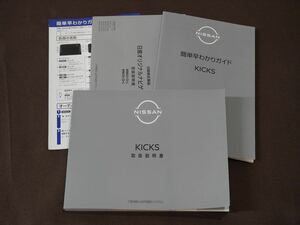 ★取扱説明書★ KICKS キックス (P15) 発行:2020年3月 印刷:2022年6月 (簡単早わかりガイド・オリジナルナビ取説付き) 取説 取扱書 日産車