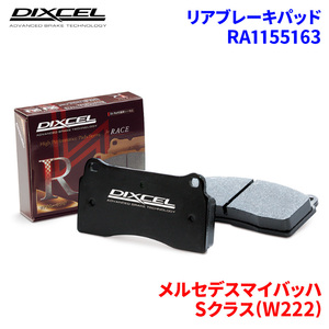 Sクラス(W222) 222976C メルセデスマイバッハ リア ブレーキパッド ディクセル RA1155163 RAタイプブレーキパッド