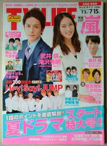 TVLIFE2016年7/15号Hey!Say!JUMP平野紫耀永瀬廉高橋海人滝沢秀明櫻井翔伊野尾慧相葉雅紀二宮和也横山裕大倉忠義佐藤勝利マリウス葉向井理