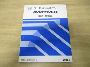 ●01)【同梱不可】HONDA サービスマニュアル PARTNER 構造・整備編/DBE-GJ4型(1100001〜)/ホンダ/整備書/パートナー/60SLC20/2006年/A