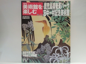 ◆◆週刊日本の美術館を楽しむ50鹿児島県奄美パーク田中一村記念美術館　浦添市美術館・沖縄県立博物館◆◆奄美の杜☆殷元良☆琉球漆器漆芸