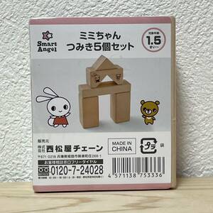 ■西松屋 ミミちゃんつみき5個セット 1.5才～ 4571138753336 未使用 未開封 積み木セット 積み木 積木 木製玩具 可愛い 【萌猫堂】