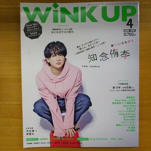 特2 52942 / WiNK UP 2020年4月号 表紙:知念侑李 Snow Man A.B.C-Z 睡眠事情をこっそり公開なにわオヤスミ男子。※ピンナップ付き