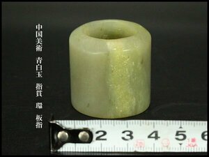 【銀閣】中国美術 青白玉 指貫 環 板指 旧家蔵出(KN49)